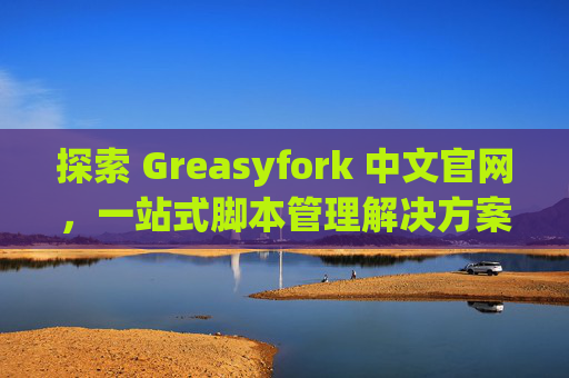 探索 Greasyfork 中文官网，一站式脚本管理解决方案