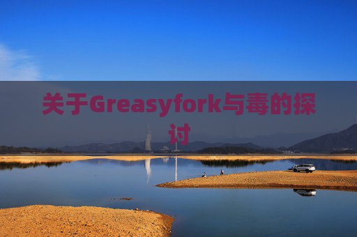 关于Greasyfork与毒的探讨