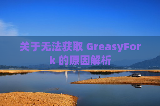 关于无法获取 GreasyFork 的原因解析