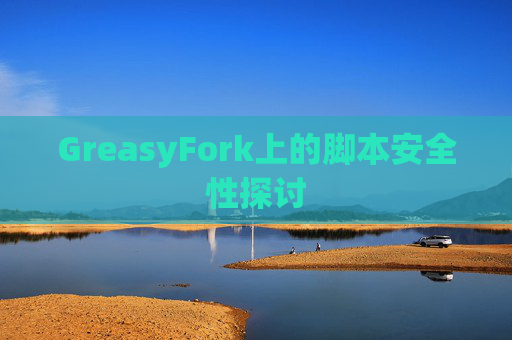 GreasyFork上的脚本安全性探讨