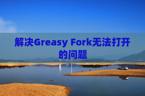 解决Greasy Fork无法打开的问题